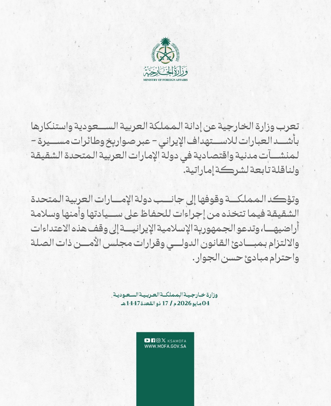 الخارجية السعودية تدين الهجمات الإيرانية على الإمارات وتؤكد دعمها الكامل لأمنها وسيادتها