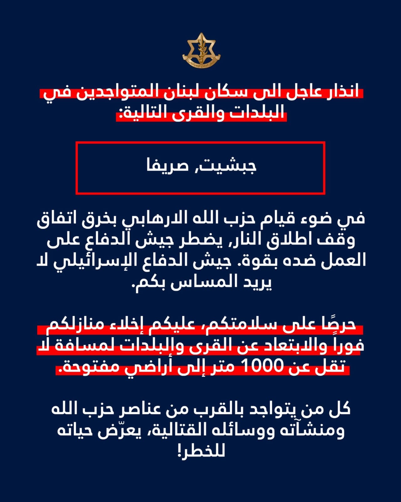 إنذار إسرائيلي  عاجل إلى سكان جبشيت وصريفا في جنوب لبنان