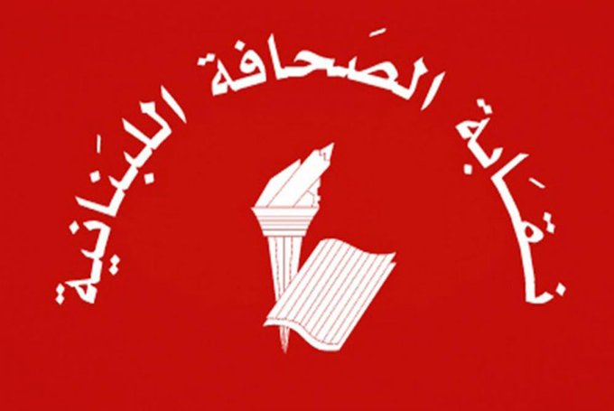 نقابة الصحافة: ندعو الجسم الإعلامي إلى أعلى درجات الوعي