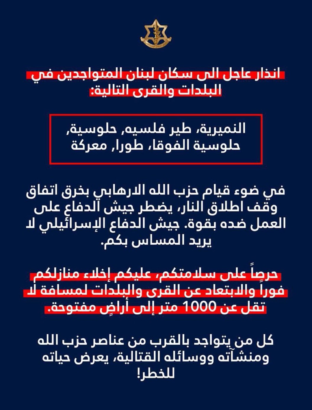 إنذار إسرائيلي عاجل لإخلاء 6  بلدات جنوب لبنان