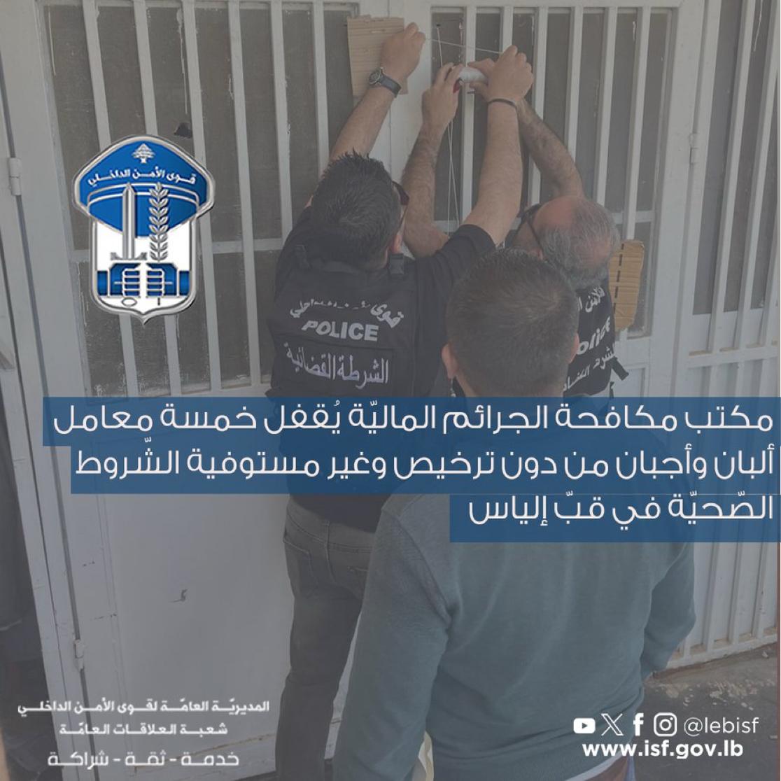 إقفال خمسة معامل ألبان وأجبان من دون ترخيص في قبّ إلياس