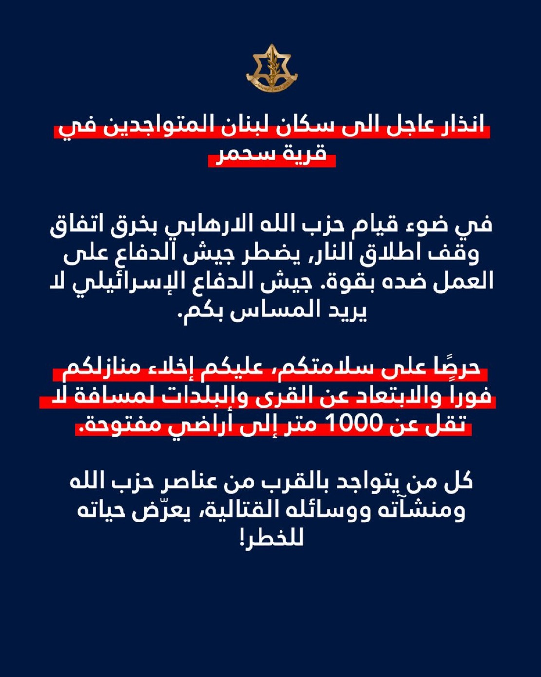 إنذار إسرائيلي بإخلاء بلدة سحمر… وأدرعي يهدد باستهداف مواقع لـ«حزب الله»