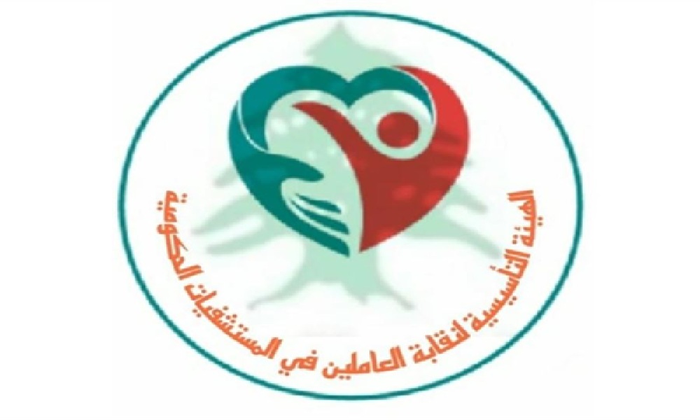 العاملون في المستشفيات الحكومية: لضرورة تأمين مقوّمات الصمود