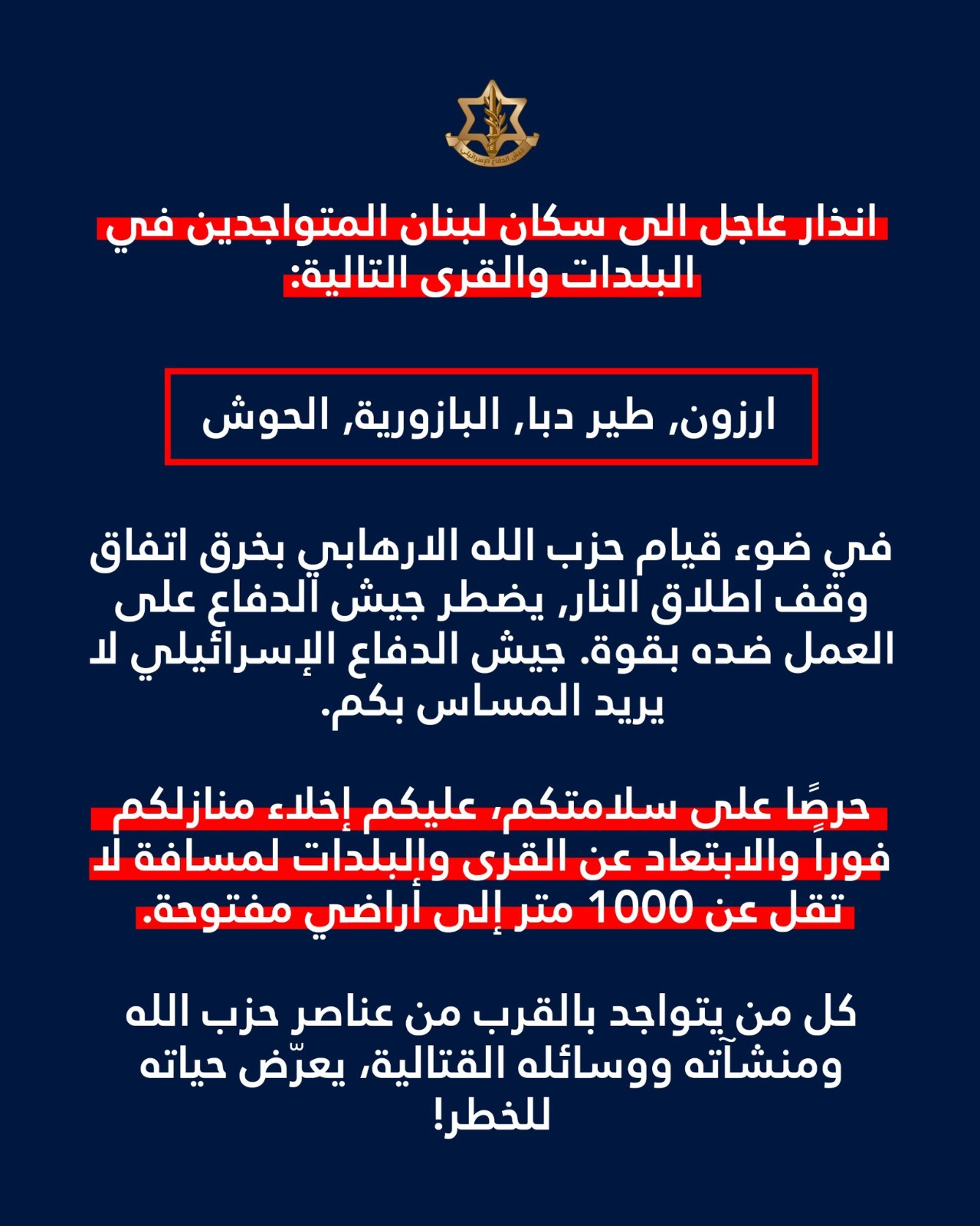 الجيش الإسرائيلي يجدد الإنذار لسكان ارزون وطير دبا والبازورية والحوش