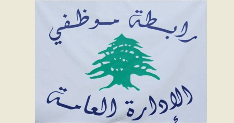 رابطة موظفي الإدارة العامة: الحقوق لا تمنح بل تنتزع بالنضال ووحدة الصف