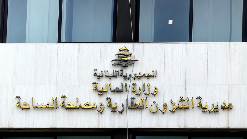إقفال مؤقت لدوائر الشؤون العقارية في بيروت... هذا موعد تعليق المراجعات