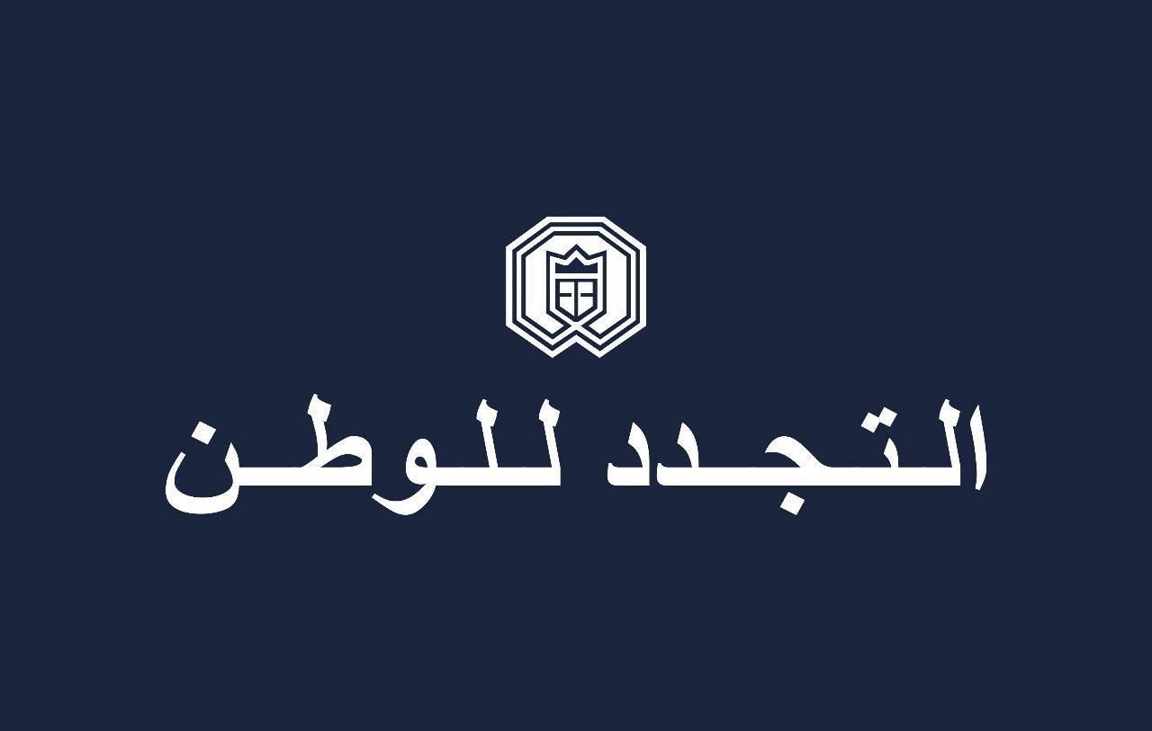 التجدد للوطن يؤيد مبادرات ومواقف رئيسي الجمهورية والحكومة