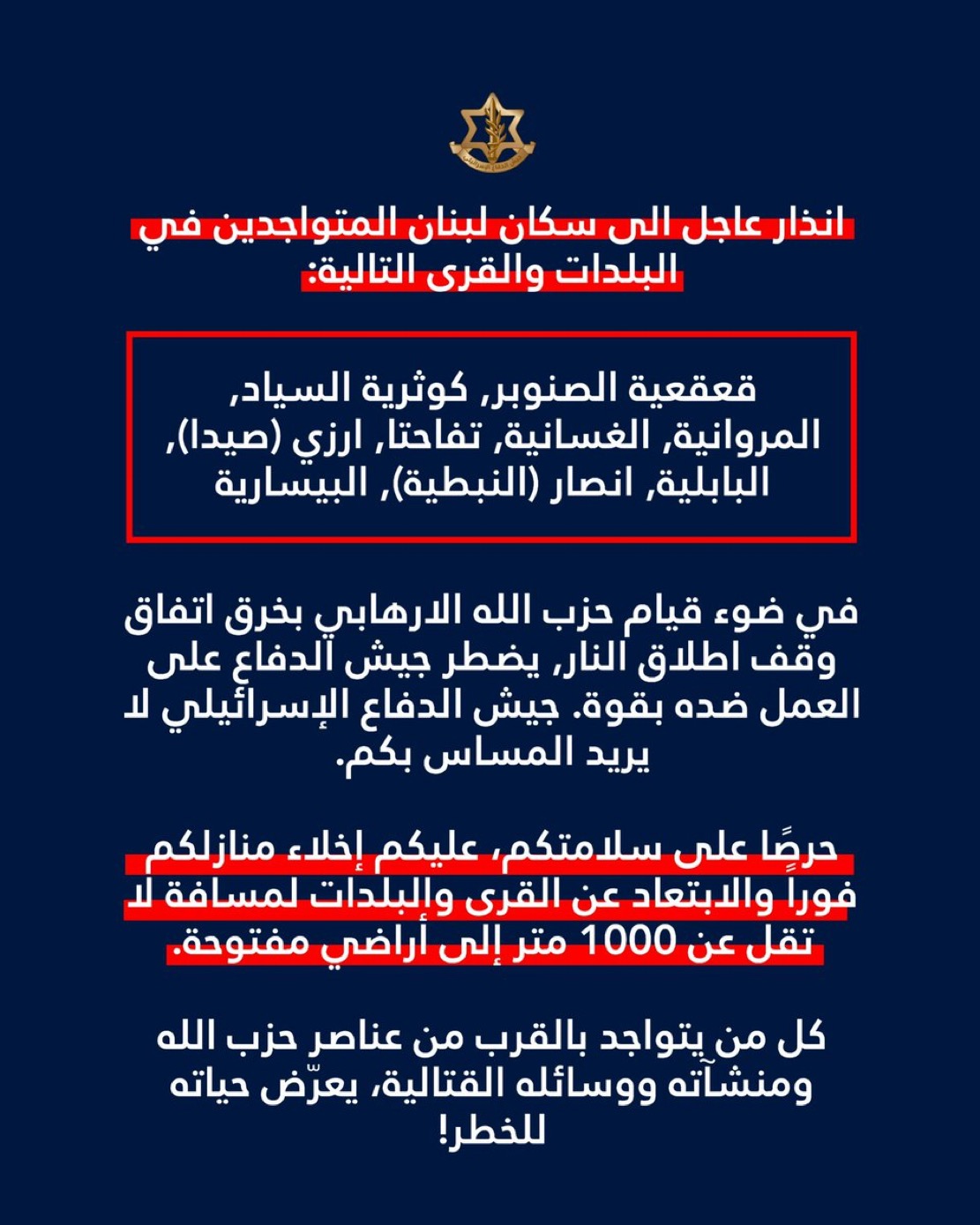 إنذار إسرائيلي  عاجل إلى سكان بلدات  جنوبية  للإخلاء الفوري لمسافة ألف متر