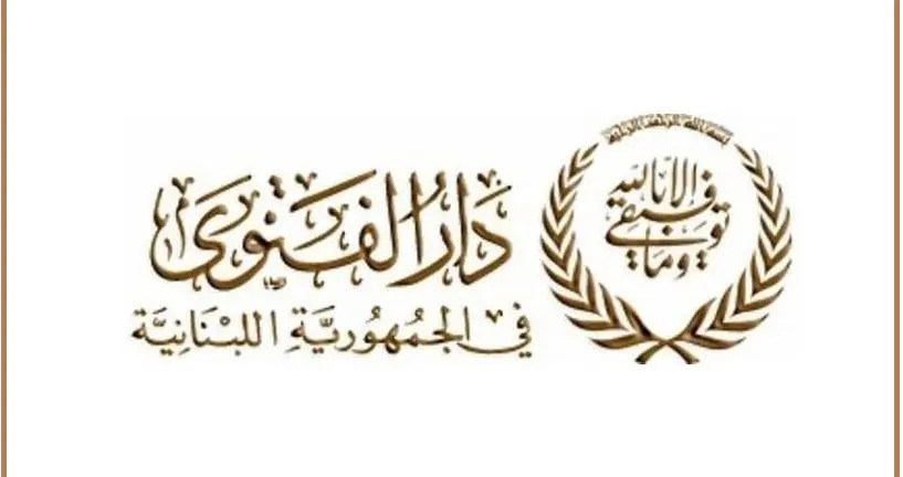 دار الفتوى تعلن عن أول يوم عيد الاضحى؟