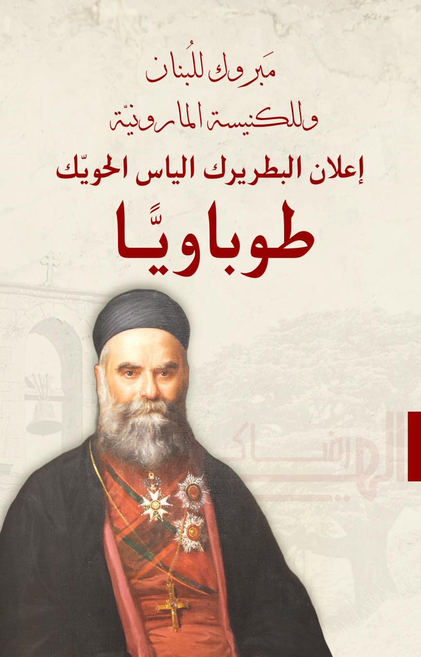 راهبات العائلة المقدسة المارونيات تزفّ خبر تطويب البطريرك الحويّك: بركة سماوية للبنان