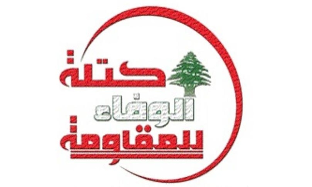 “الوفاء للمقاومة” تدين العقوبات الأميركية