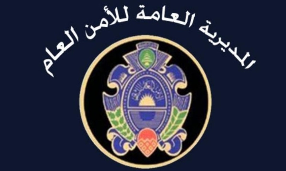 الأمن العام يذكّر بآلية استلام المعاملات