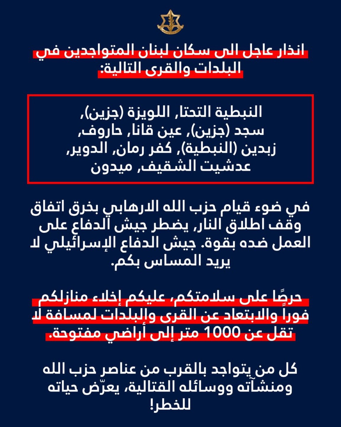 الجيش الاسرائيلي يوجّه انذاراً الى 10 بلدات جنوبية