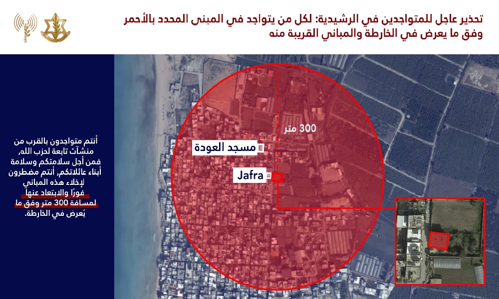 الجيش الإسرائيلي يوجّه إنذاراً عاجلاً لسكان الرشيدية بالإخلاء
