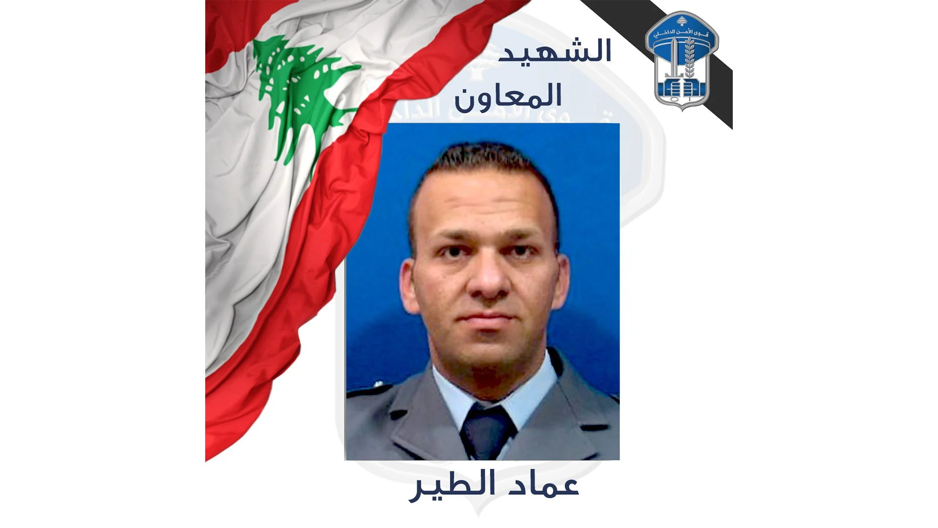 قوى الأمن تنعى شهيدها المعاون عماد فاعور الطير