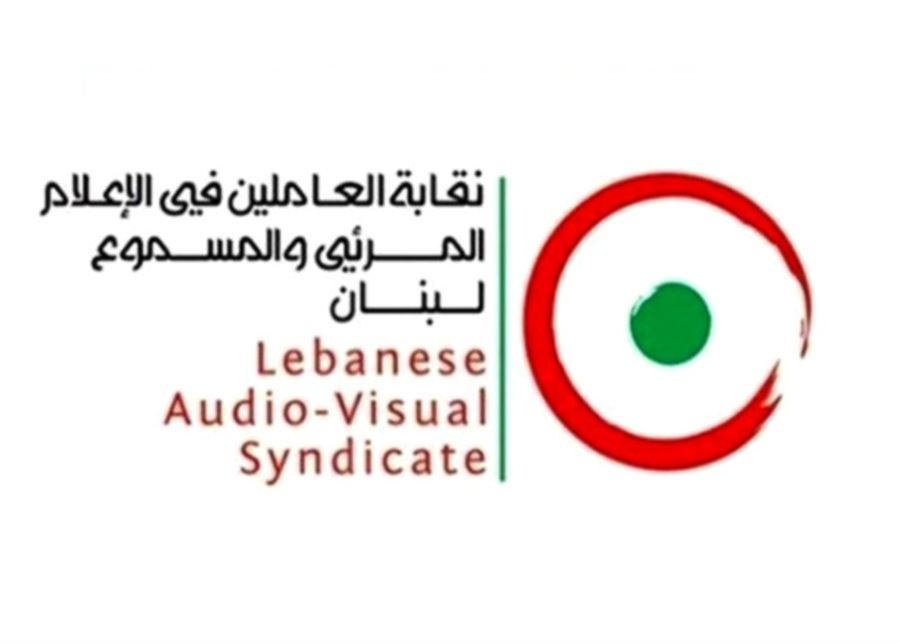 نقابة العاملين في الإعلام المرئي والمسموع دانت استهداف أحد الاعلاميين!