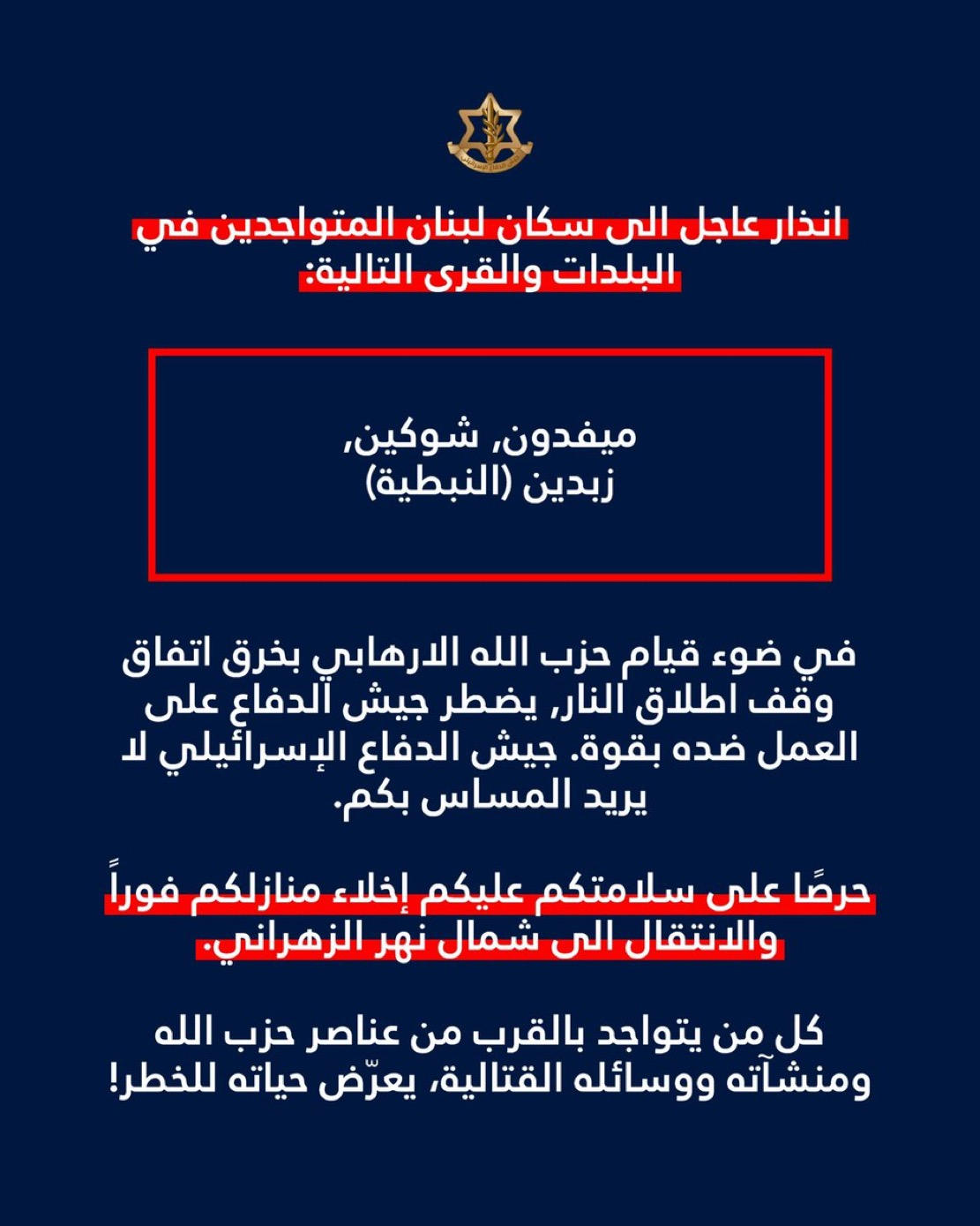 الجيش الإسرائيلي يوجّه إنذارًا لسكان ميفدون وشوكين وزبدين بإخلاء منازلهم