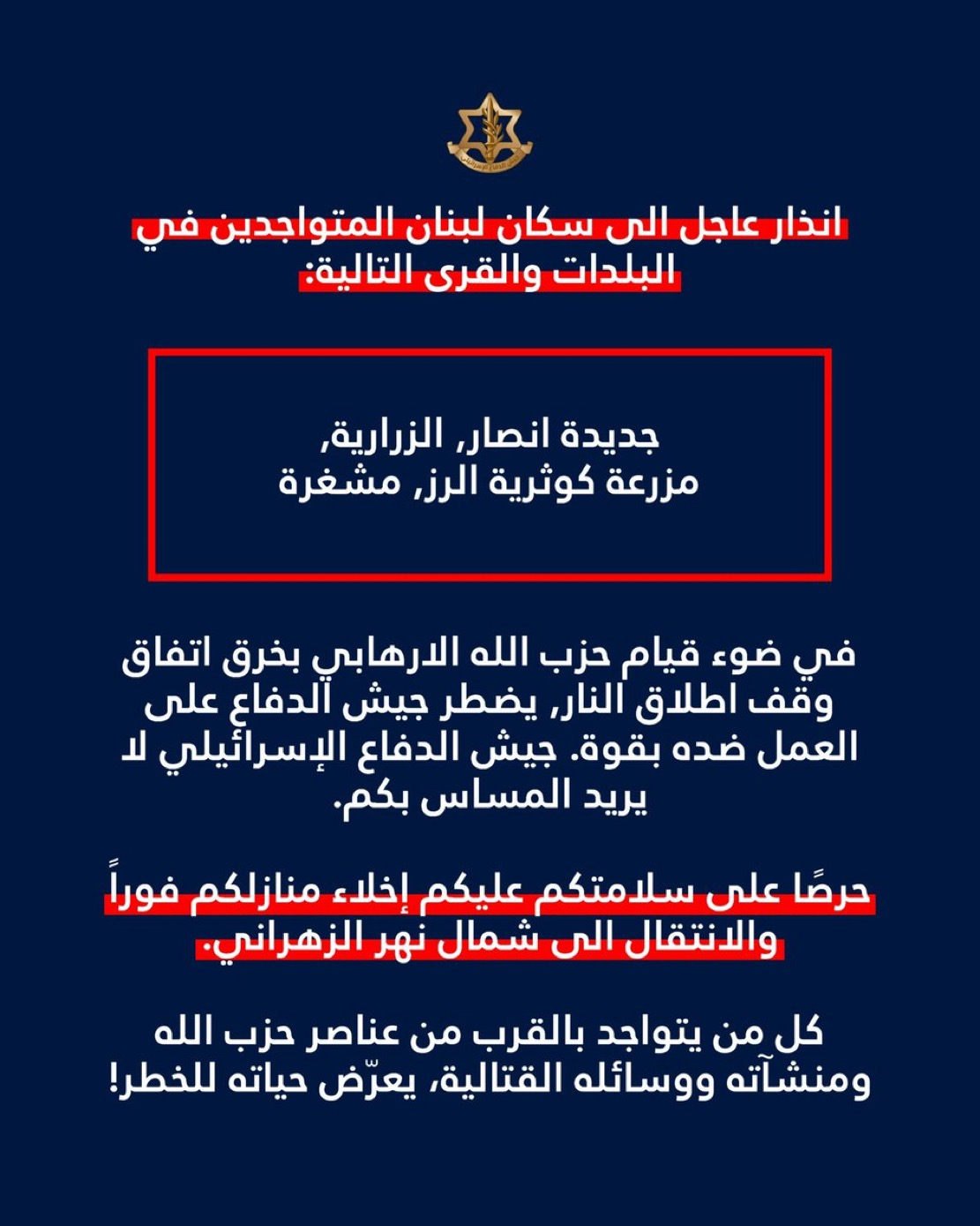إنذار إسرائيلي جديد لسكان جديدة أنصار والزرارية ومشغرة ومزرعة كوثرية الرز بالإخلاء