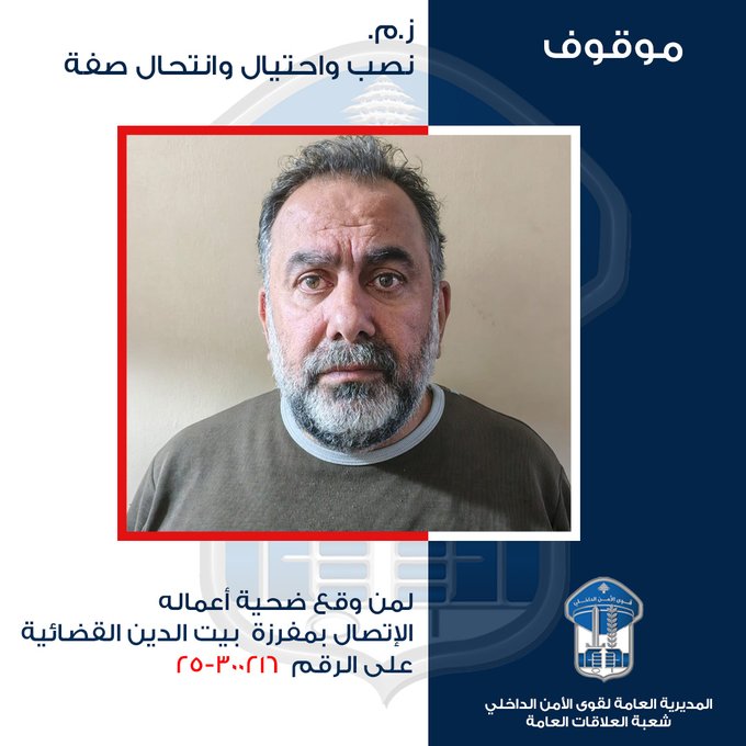 تعميم صورة موقوف بجرائم نصب واحتيال وانتحال صفة، هل وقعتم ضحيّة أعماله؟