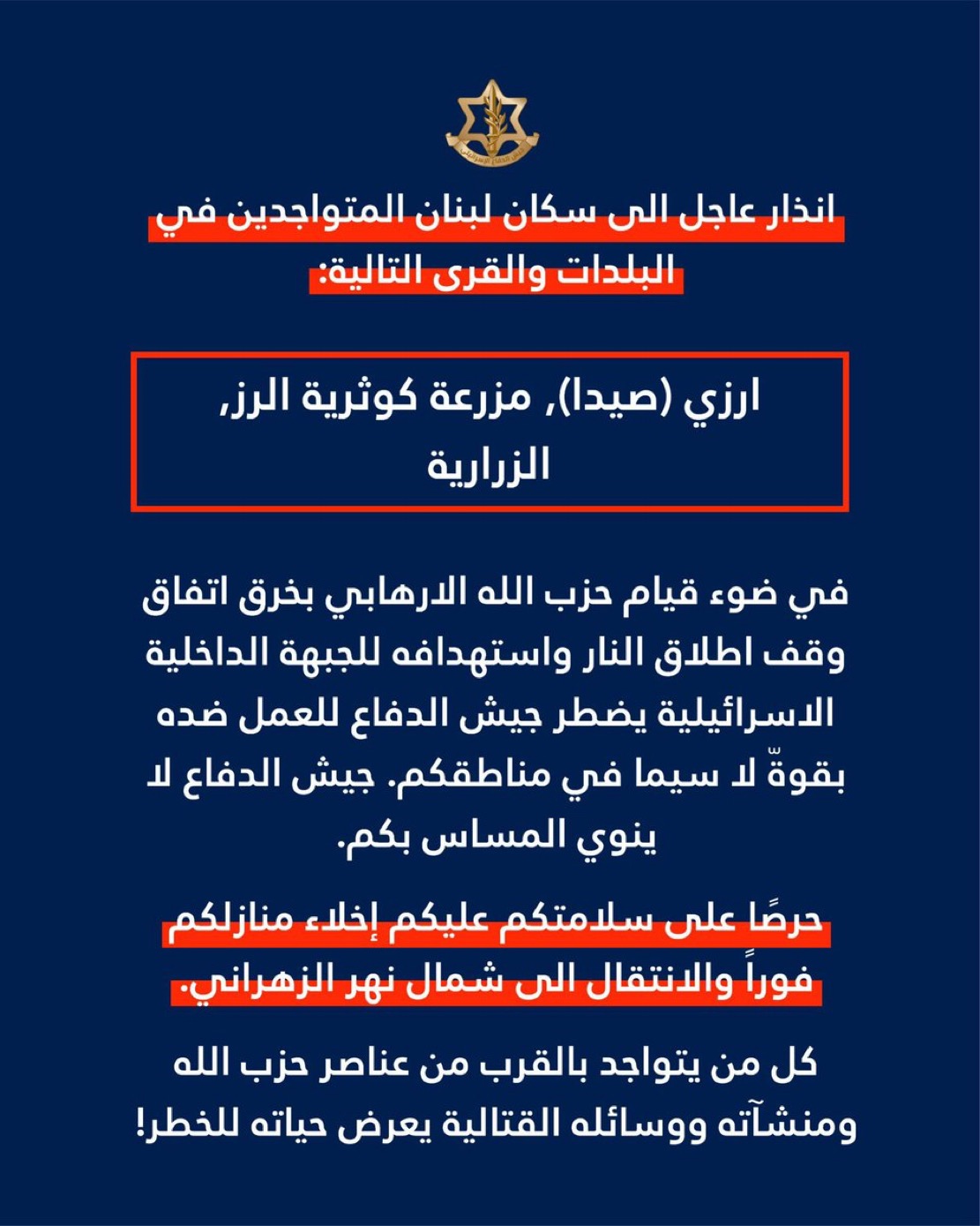 الجيش الإسرائيلي يوجّه إنذاراً لسكان أرزي والزرارية ومزرعة كوثرية الرز ويدعوهم إلى الإخلاء